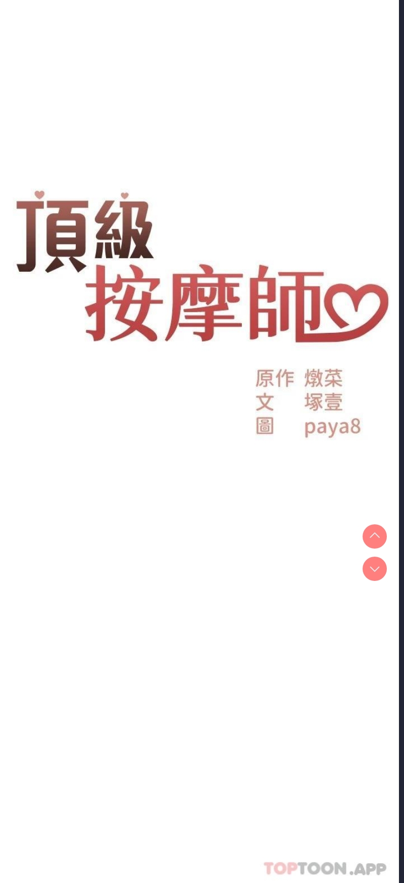 顶级按摩师 第4话 第2页