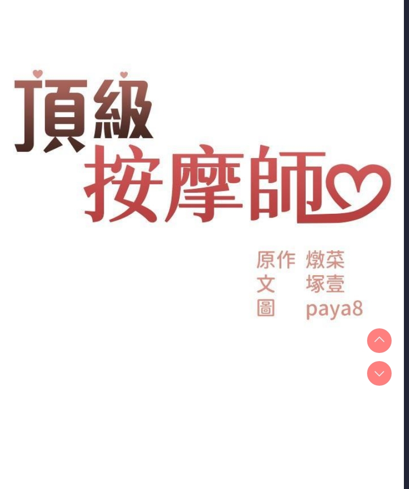 顶级按摩师 第40话 第3页