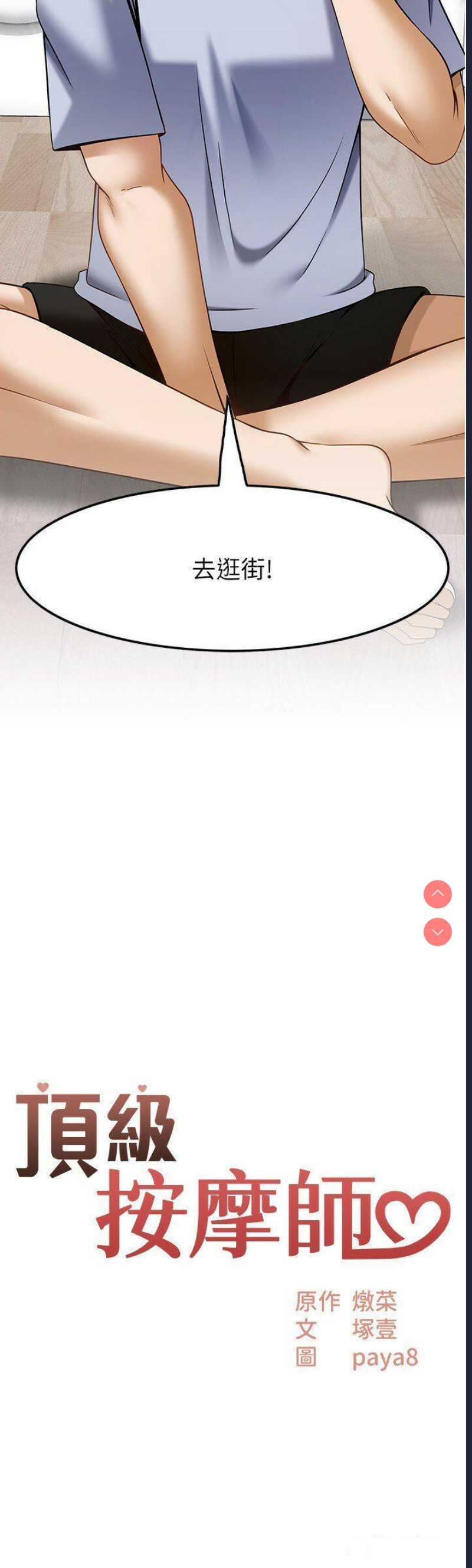 顶级按摩师 第43话 第2页