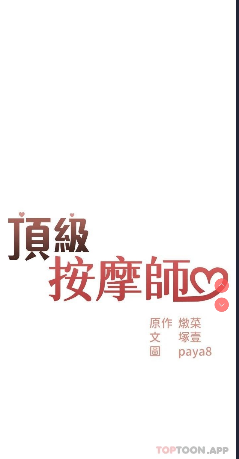 顶级按摩师 第5话 第2页