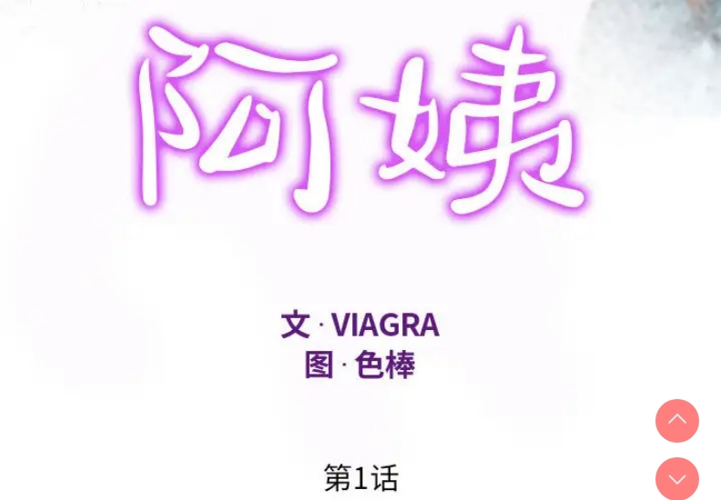 阿姨 第1话 第4页