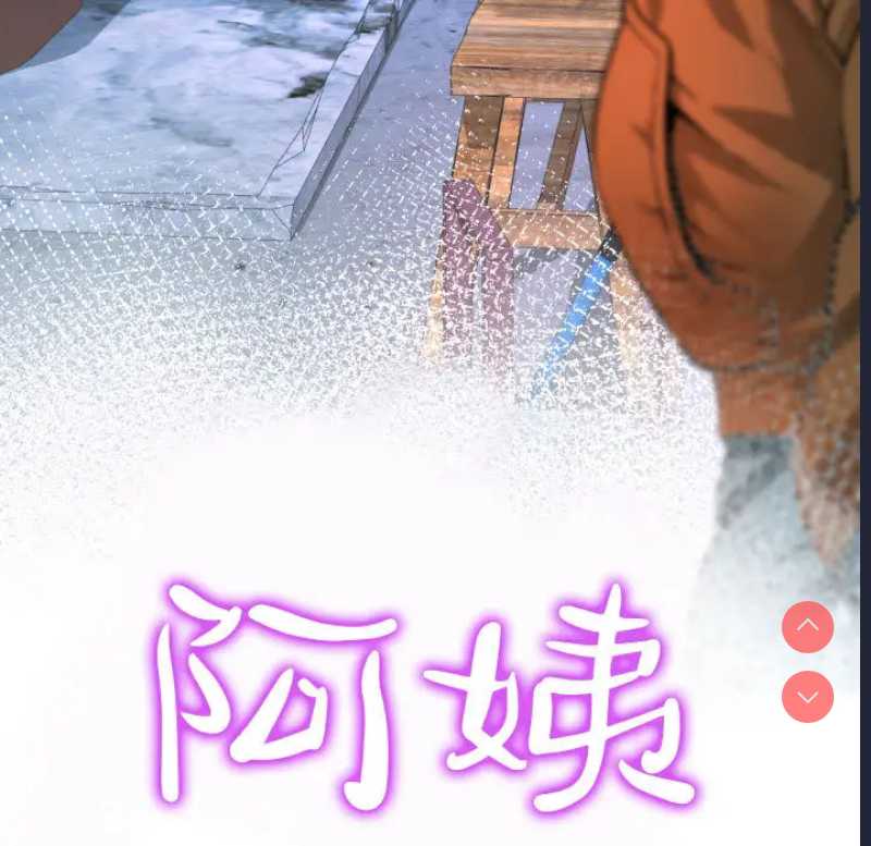 阿姨 第2话 第11页