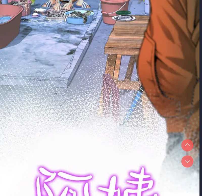 阿姨 第3话 第11页