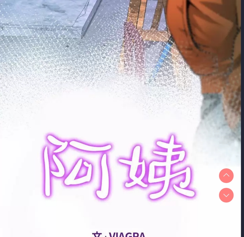 阿姨 第35话 第11页