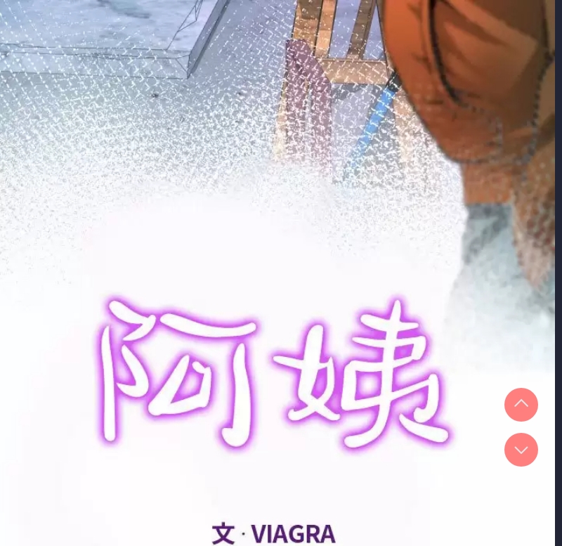 阿姨 第36话 第11页