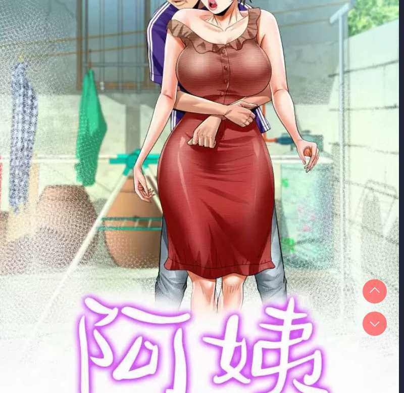 阿姨 第37话 第11页