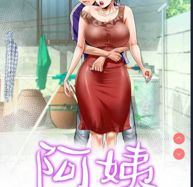 阿姨 第39话 第11页