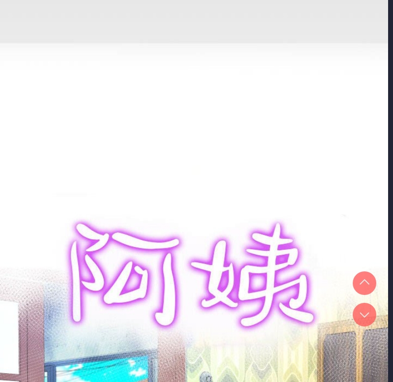 阿姨 第49话 第10页