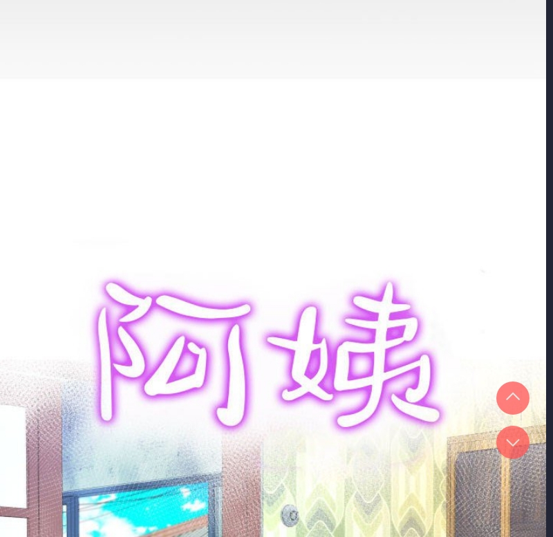 阿姨 第50话 第10页