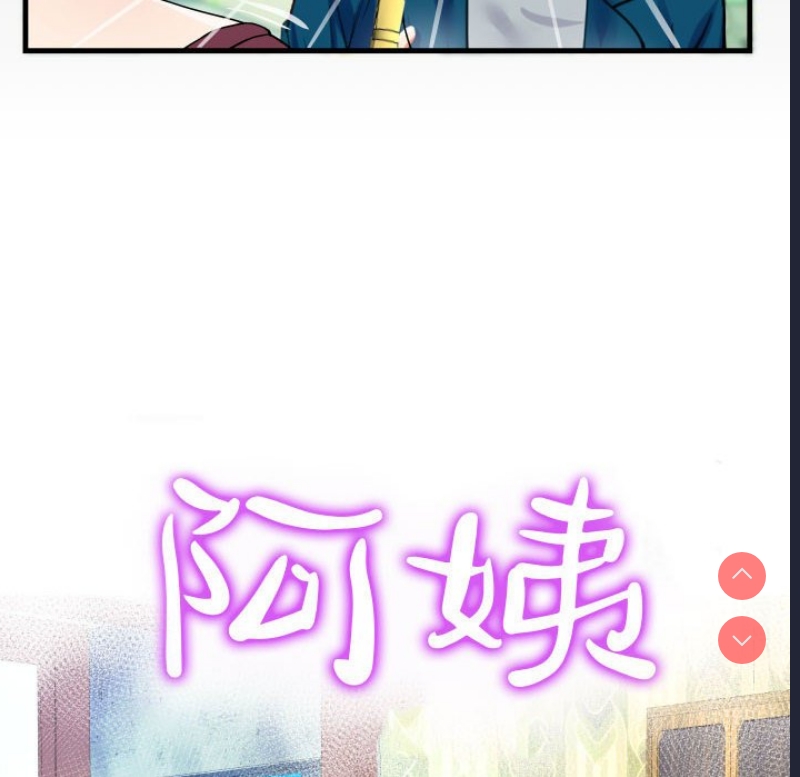阿姨 第51话 第10页