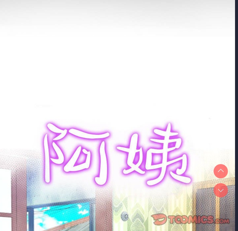 阿姨 第55话 第10页
