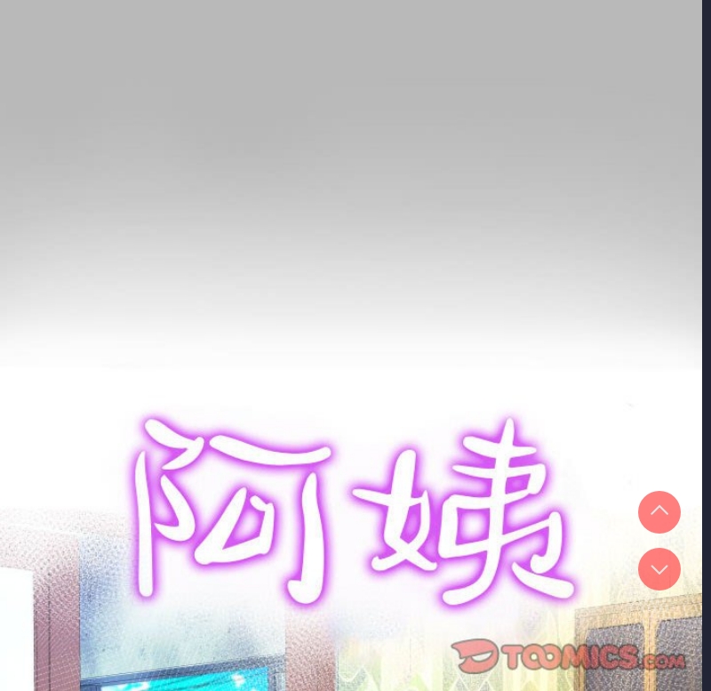 阿姨 第57话 第10页