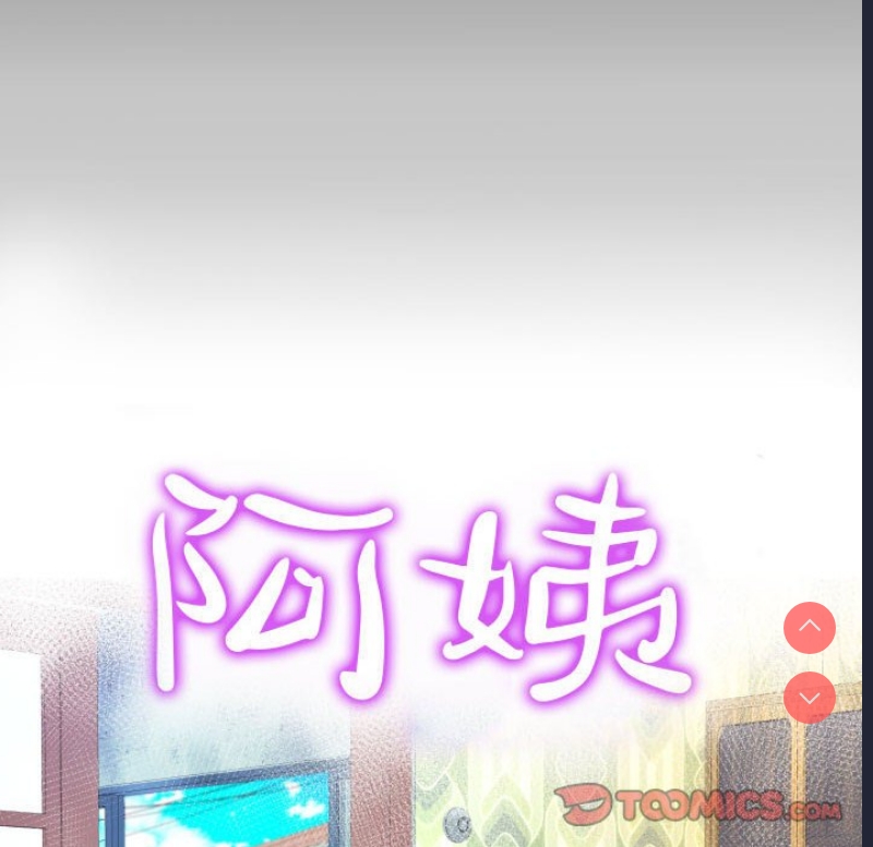 阿姨 第58话 第10页
