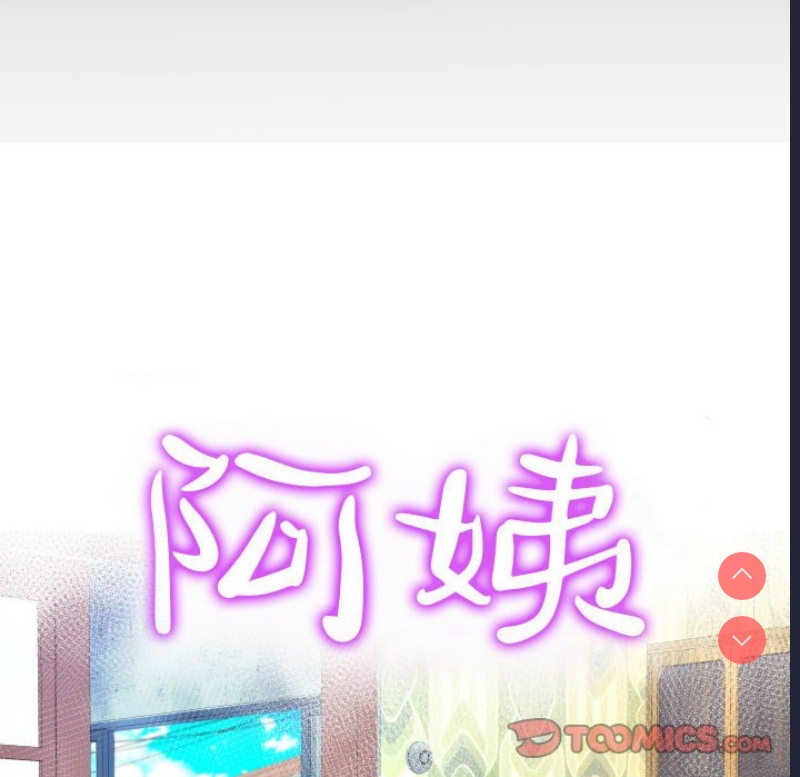 阿姨 第62话 第10页
