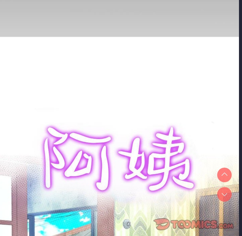 阿姨 第63话 第11页