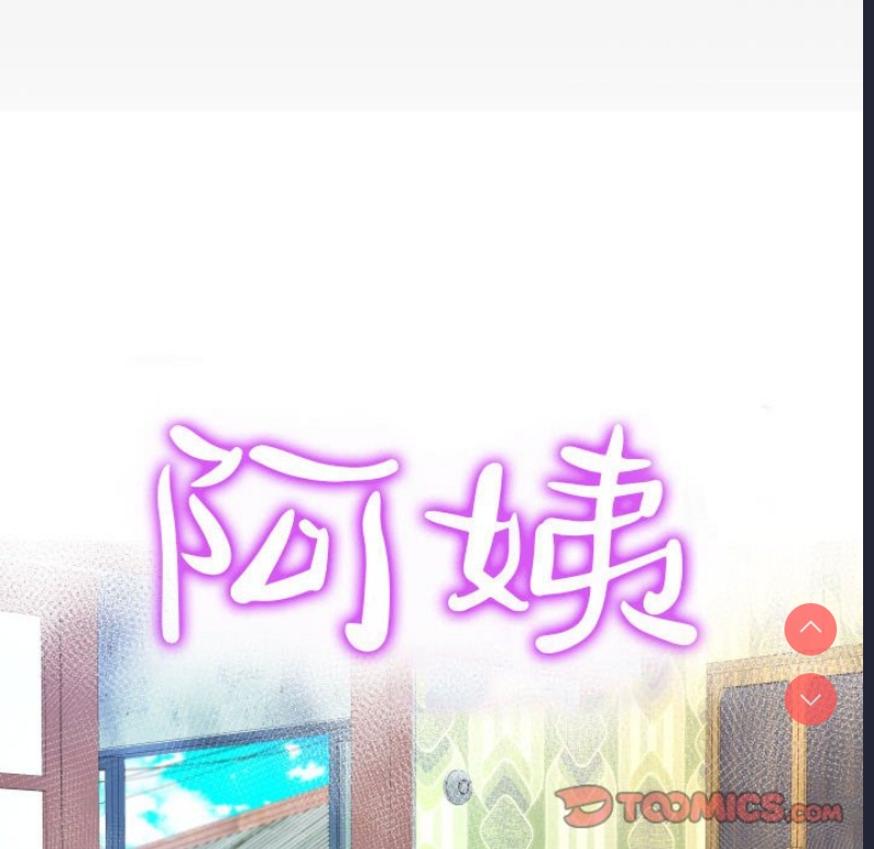 阿姨 第64话 第10页