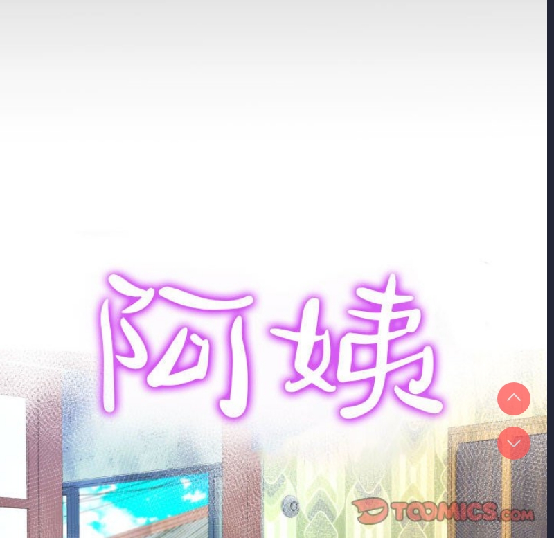阿姨 第65话 第10页