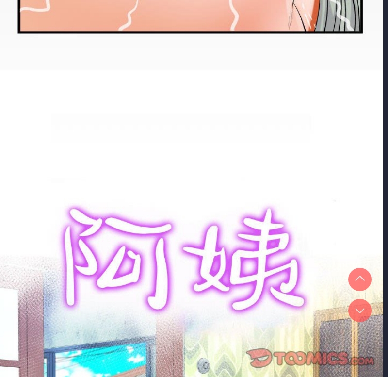 阿姨 第66话 第10页