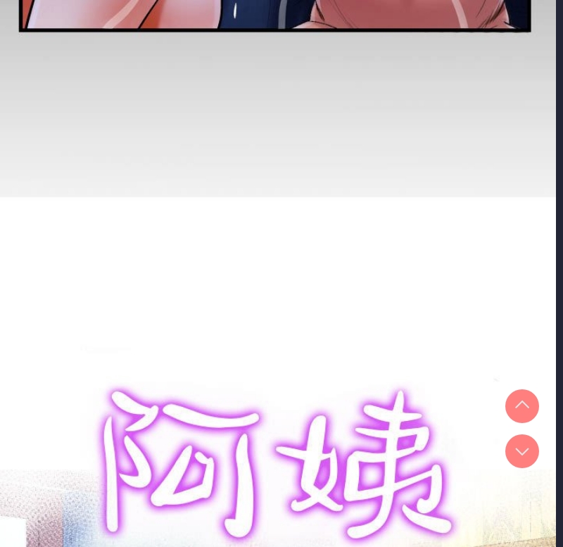 阿姨 第73话 第9页
