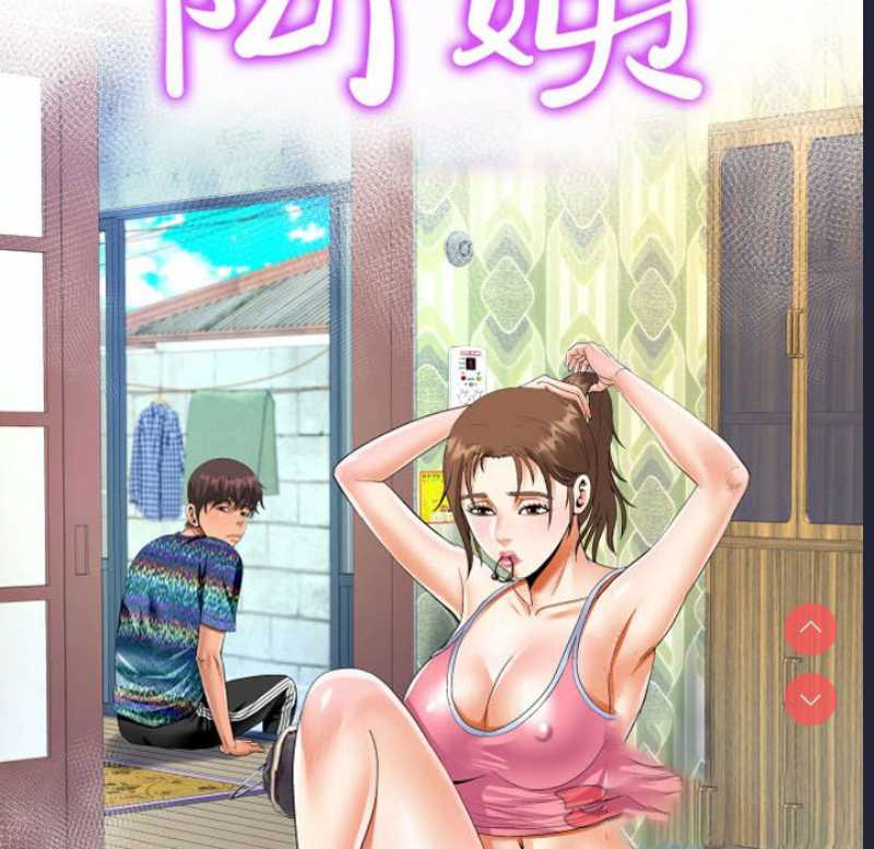 阿姨 第79话 第10页
