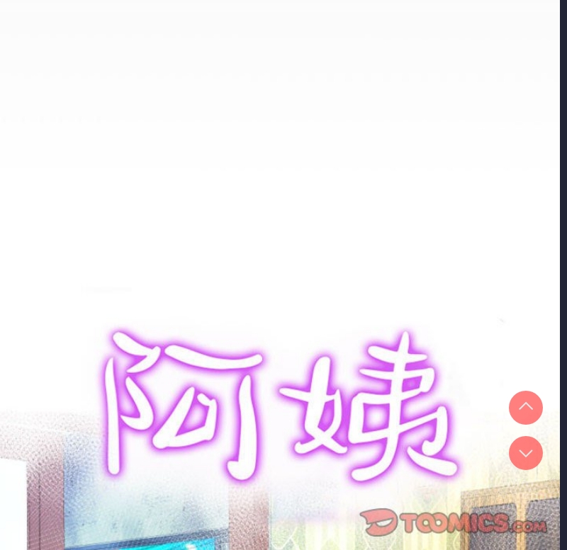 阿姨 第84话 第10页