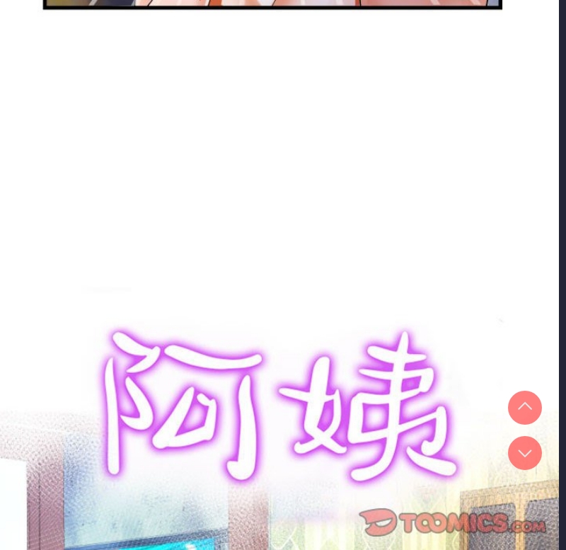 阿姨 第85话 第10页