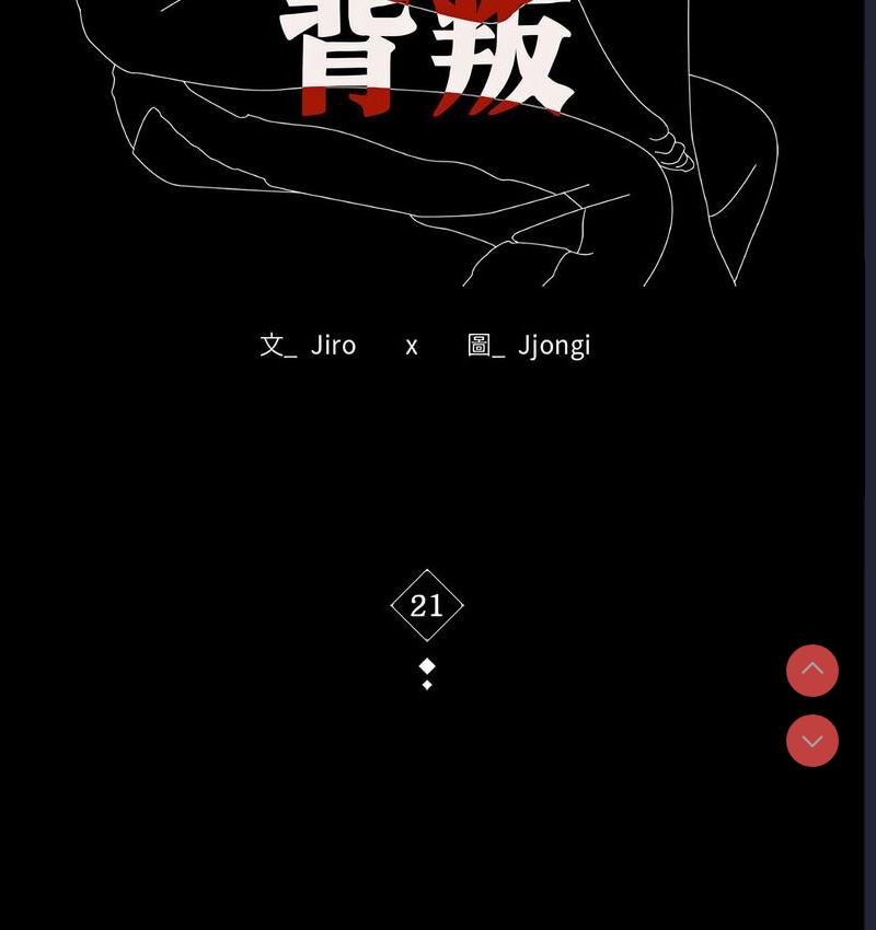 背叛的开始 第22话 第17页