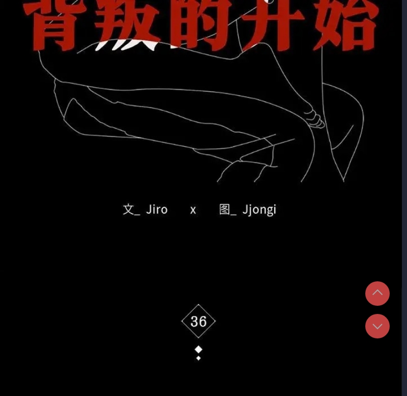 背叛的开始 第37话 第18页