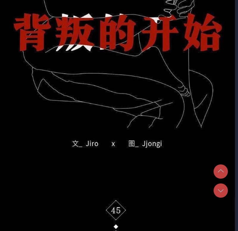 背叛的开始 第46话 第17页