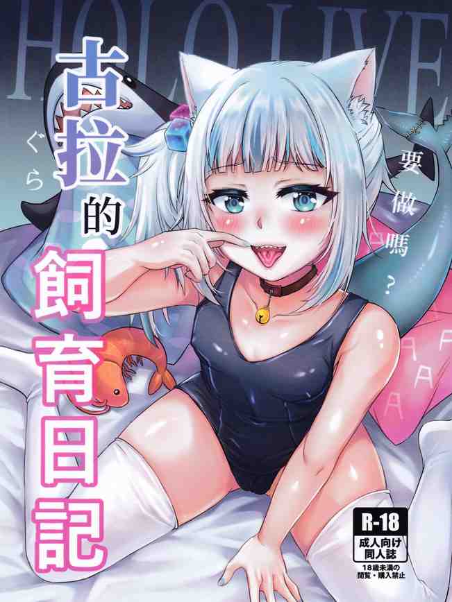 古拉的飼育日記 (がうる・ぐら) [中国語]