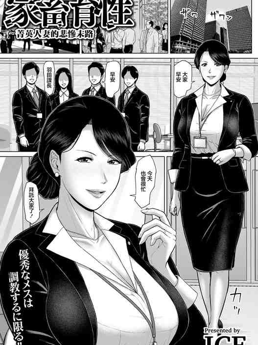 [ICE] 家畜育性 〜エリート妻の非業〜 (ANGEL倶楽部 2026年9月号)｜家畜育性 ~菁英人妻的悲慘末路~ [中国翻訳] [DL版]