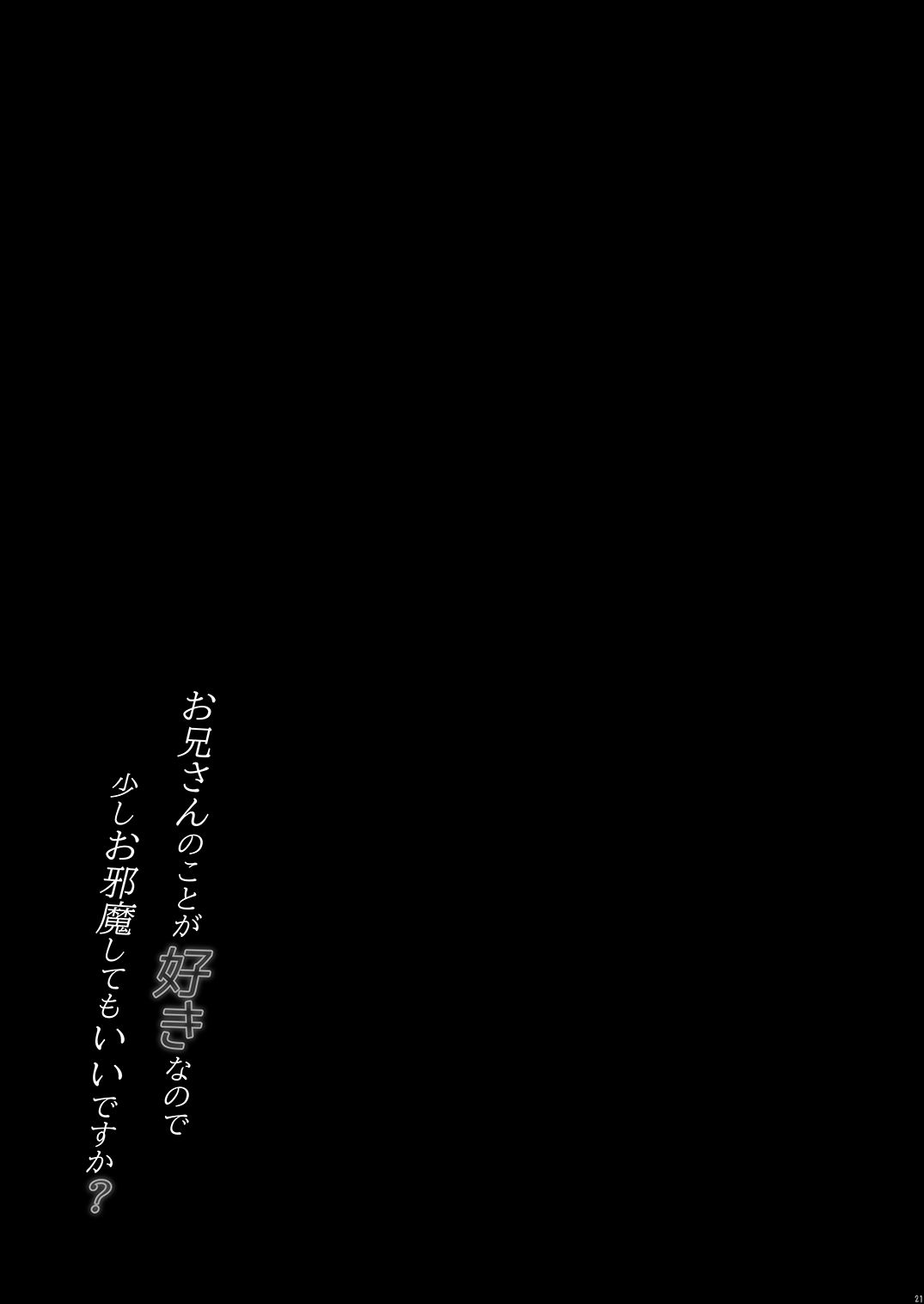 お兄さんのことが好きなので少しお邪魔してもいいですか？ [中国翻訳] [DL版] 第1话 第21页
