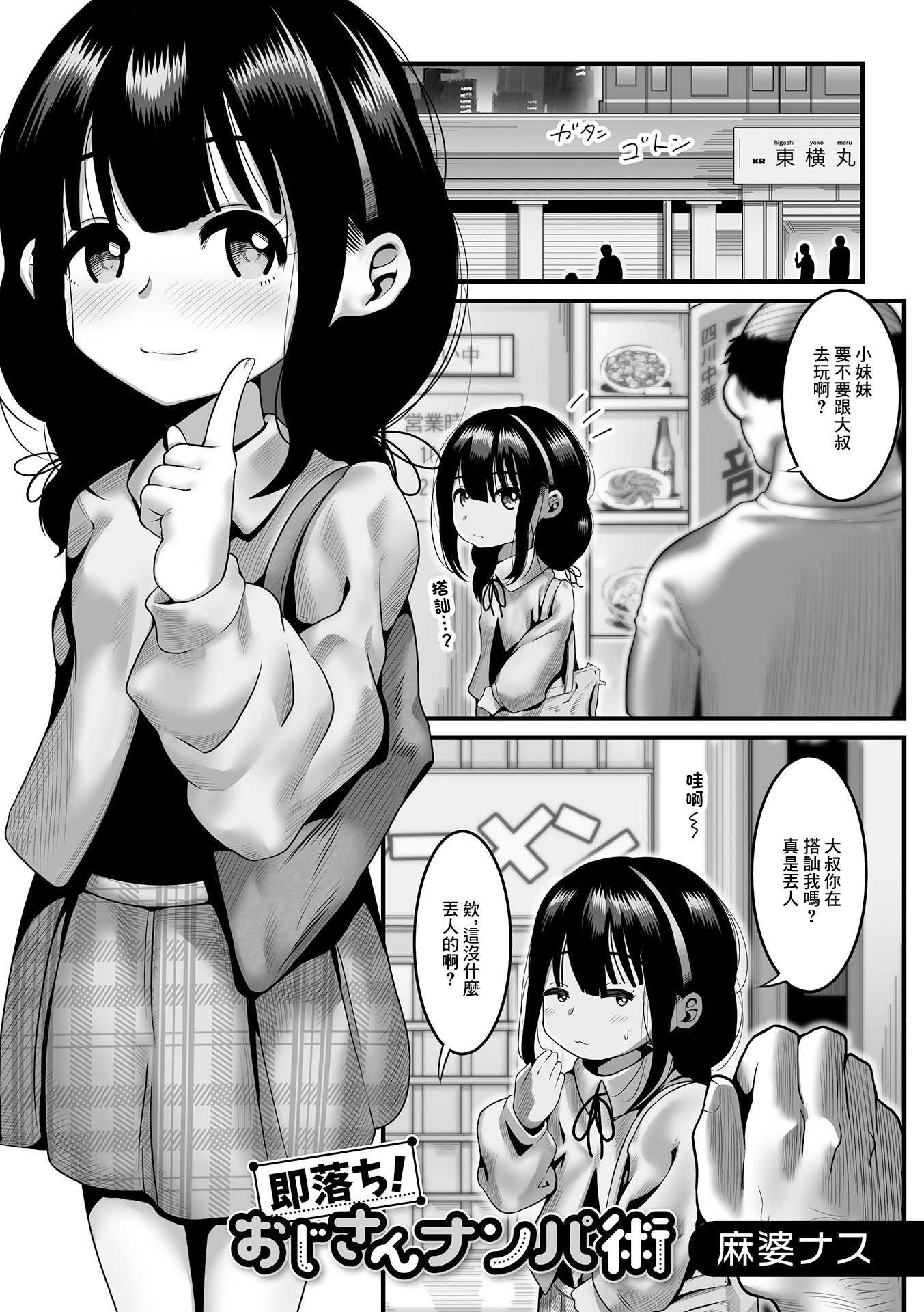 即落ち!おじさんナンパ術 第1话 第1页