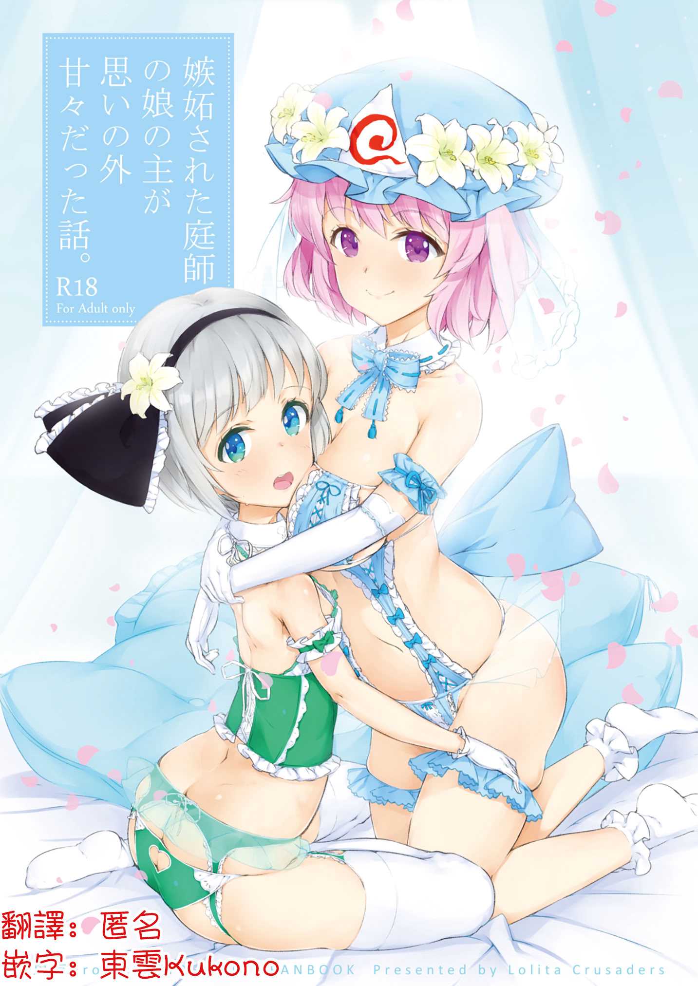 [ロリータクルセイダーズ (小星萌)] 嫉妬された庭師の娘の主が思いの外甘々だった話。 (東方Project) [DL版] 第1话 第1页