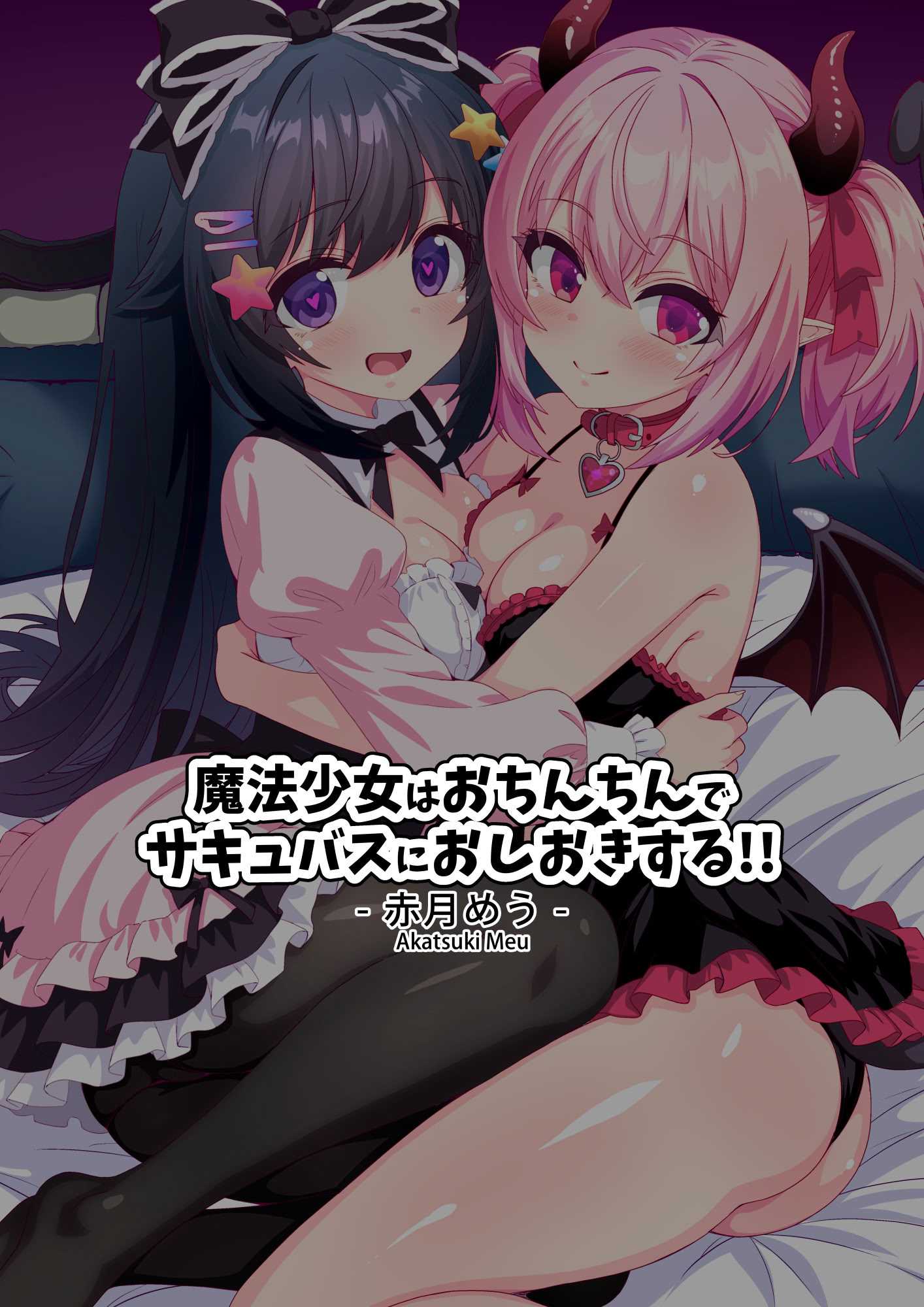 [めうちゃんねる (赤月めう)] 魔法少女はおちんちんでサキュバスをおしおきする!! 第1话 第38页