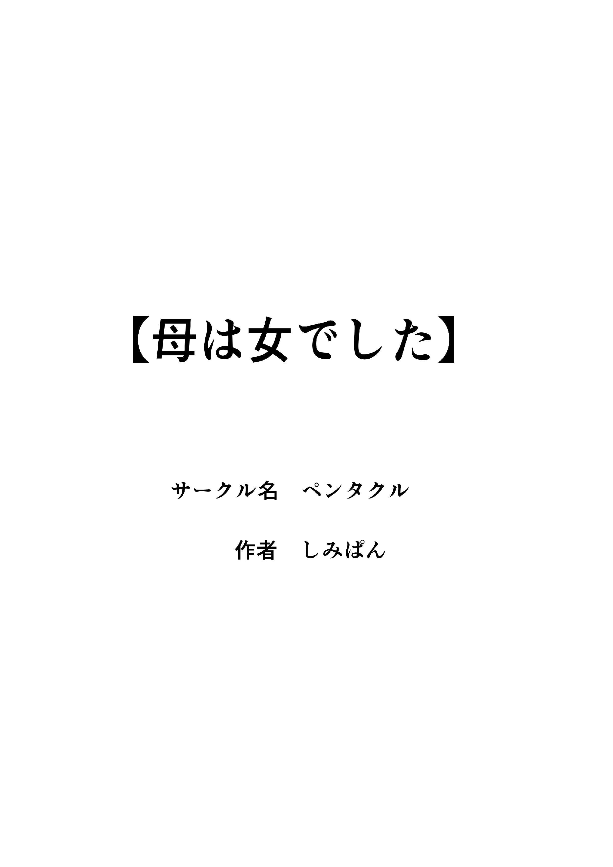 [ペンタクル (しみぱん)] 母は女でした 8 第1话 第38页