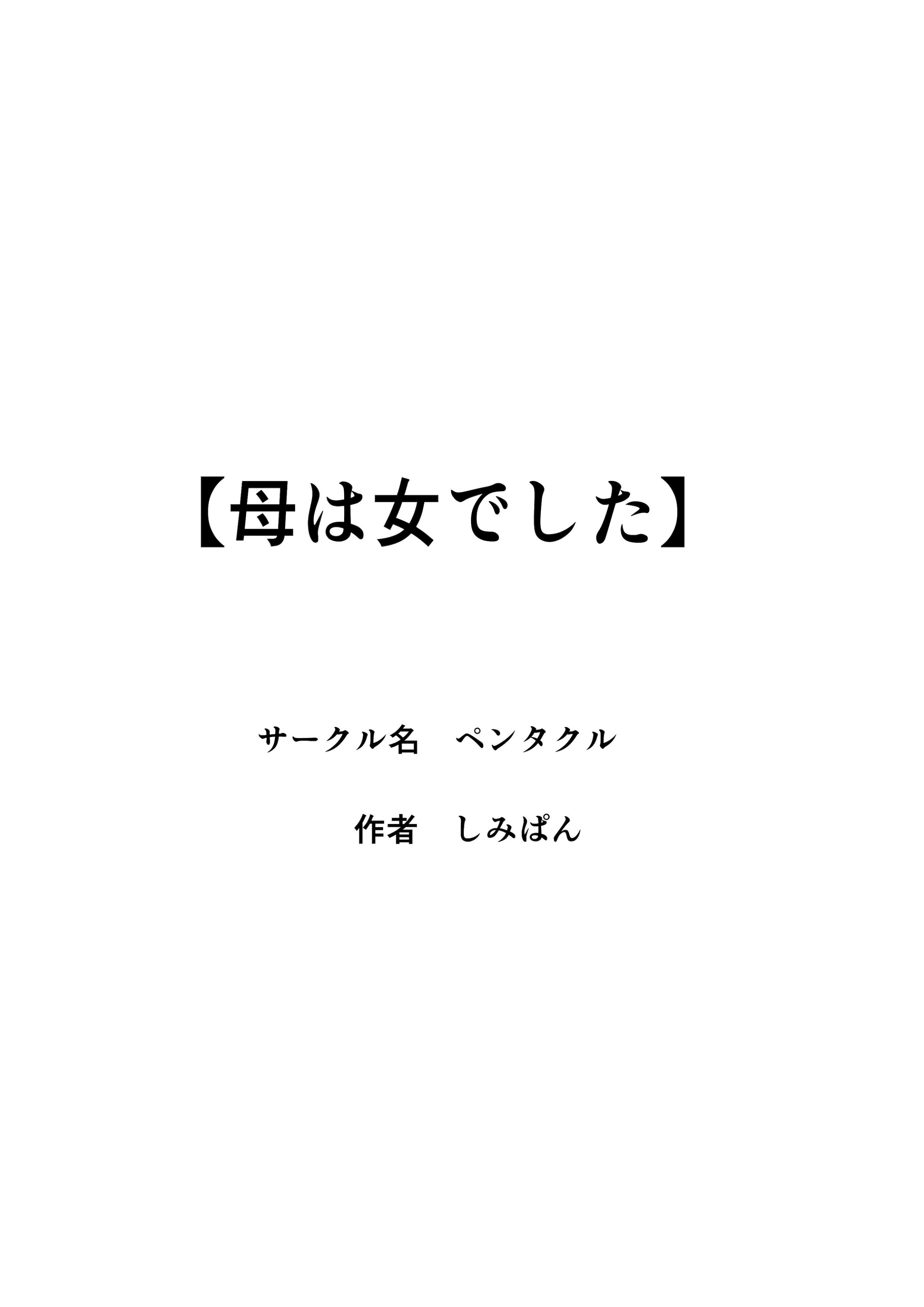 [ペンタクル (しみぱん)] 母は女でした 7 第1话 第45页