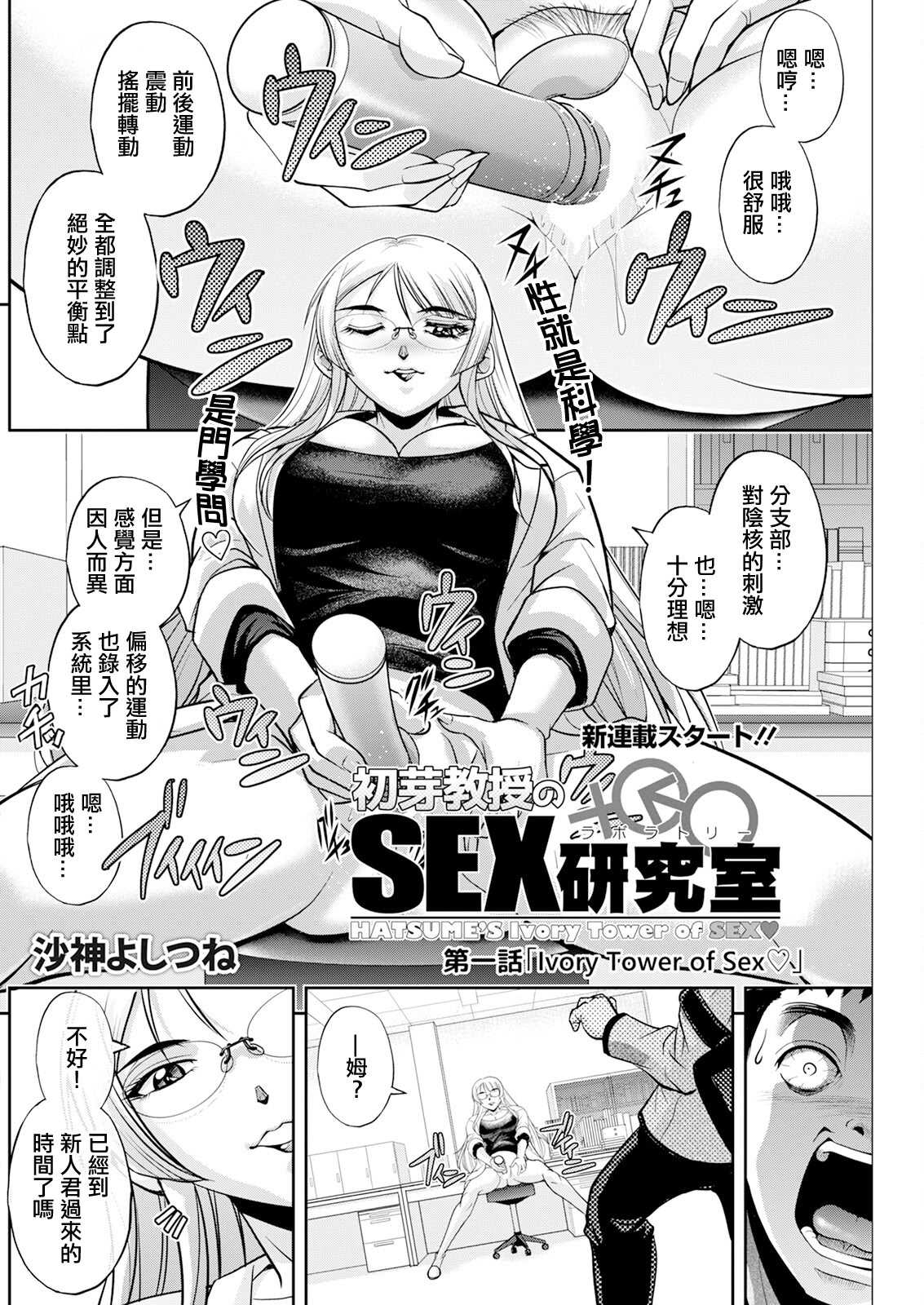 [沙神よしつね] 初芽教授のSEX研究室 第一話「Ivory Tower of Sex♡」 [中国翻訳] 第1话 第10页