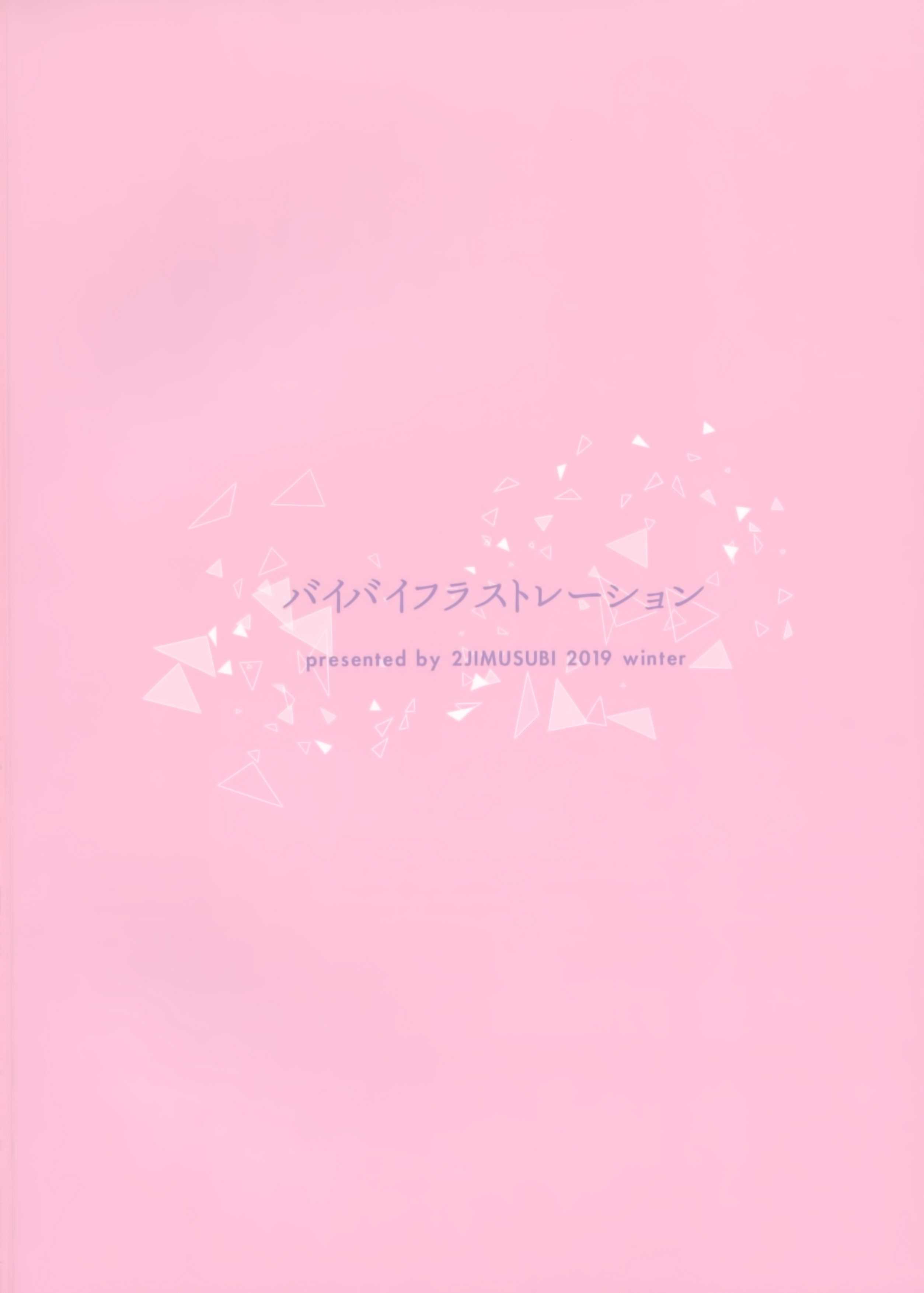 [無修正] [二次結び (大野かなえ)] バイバイフラストレーション + after 第1话 第27页