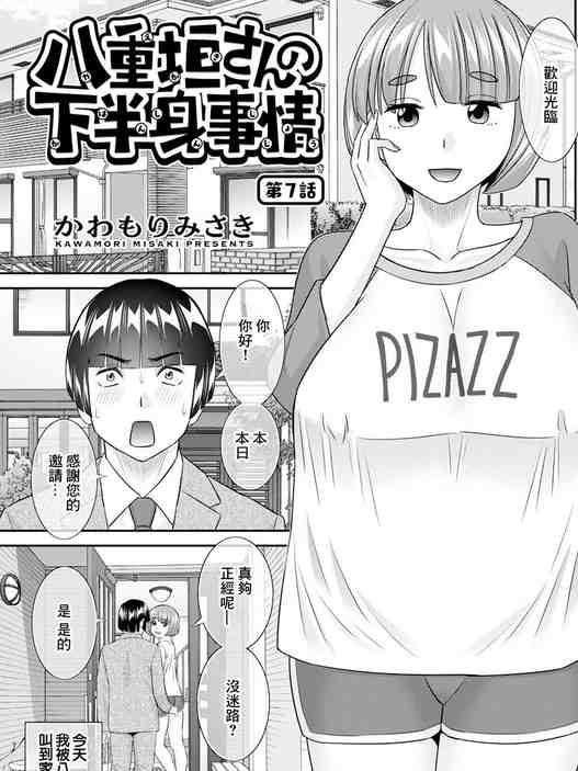 [かわもりみさき] 八重垣さんの下半身事情 第7話 [中国翻訳]