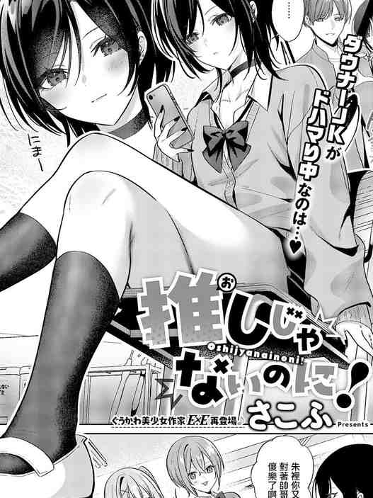 [さこふ] 推しじゃないのに! (コミック エグゼ 68) [中国翻訳]
