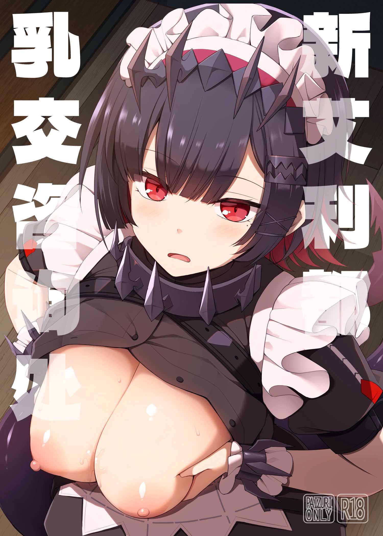 (C105) [といぼっくす、くぢらろじっく (くりから、くぢらん)] 新エリー都 乳挟案内所 (ゼンレスゾーンゼロ)｜新艾利都乳交咨询处 第1话 第1页