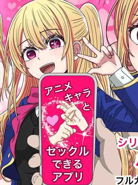 [バナナスタイル] アニメキャラとセックルできるアプリルビー編 (推しの子)[dk個人機翻]