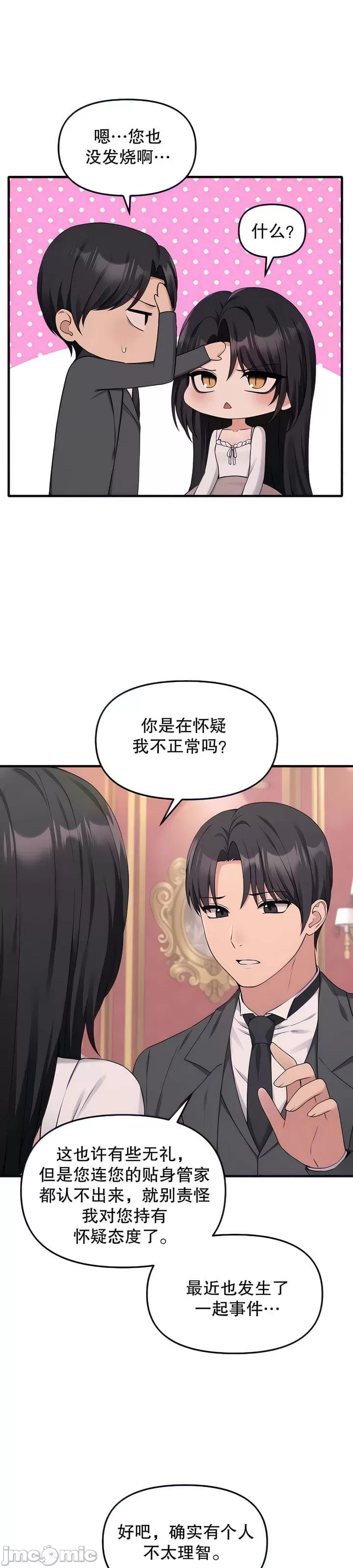 抖M女仆 第二季 第18话 第6页