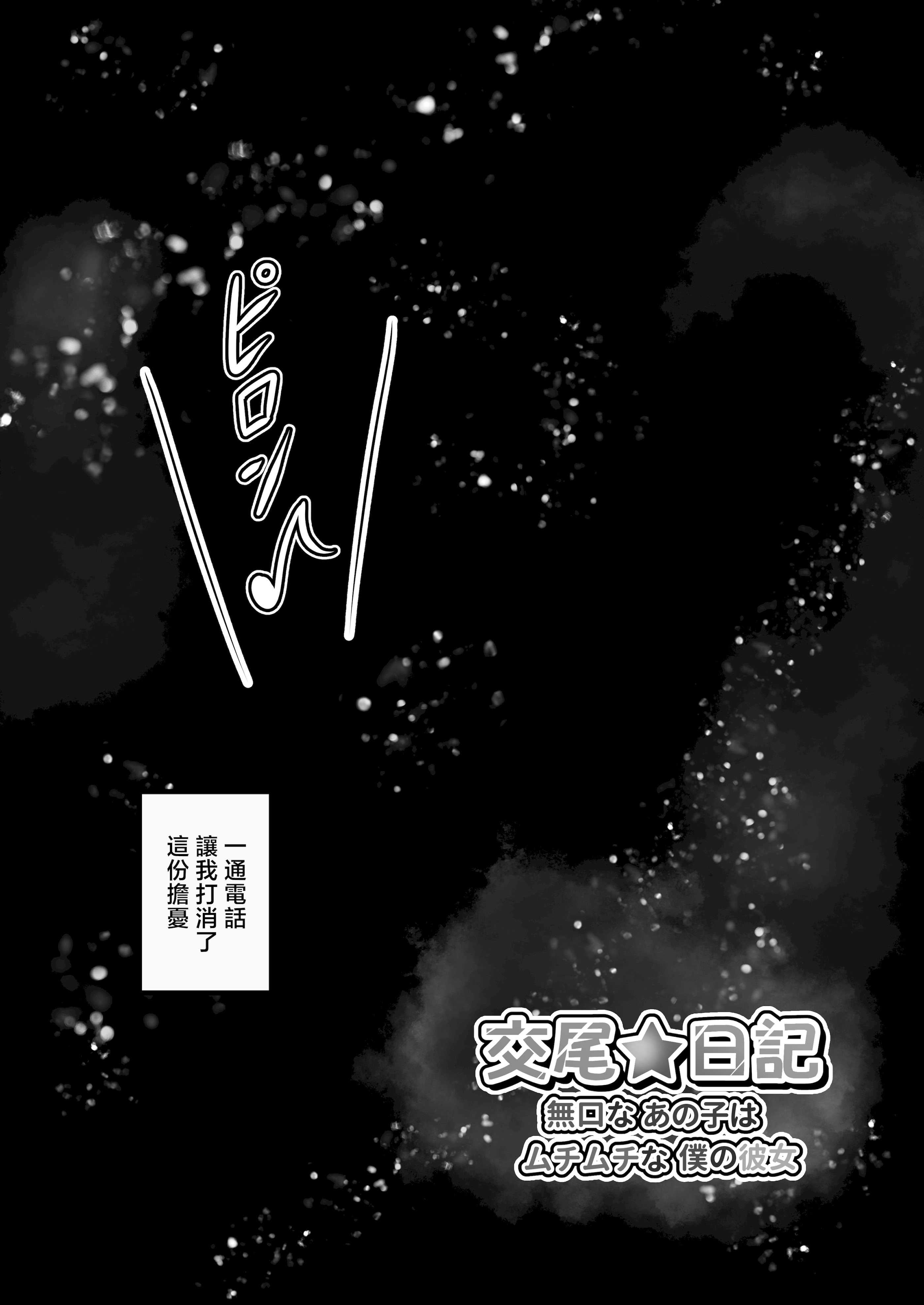 [水面月 (カンナ)] 交尾★日記〜無口なあの子はムチムチな僕の彼女〜｜交尾★日記〜沉默寡言的她是我的豐滿女友〜 [中国翻訳] 第1话 第26页