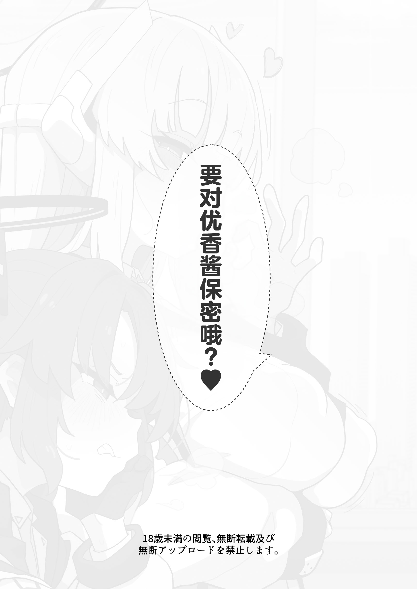 [えくりぷす (朧月)] ユウカちゃんには内緒ですよ？♥ (ブルーアーカイブ)｜要对优香酱保密哦？♥ 第1话 第19页