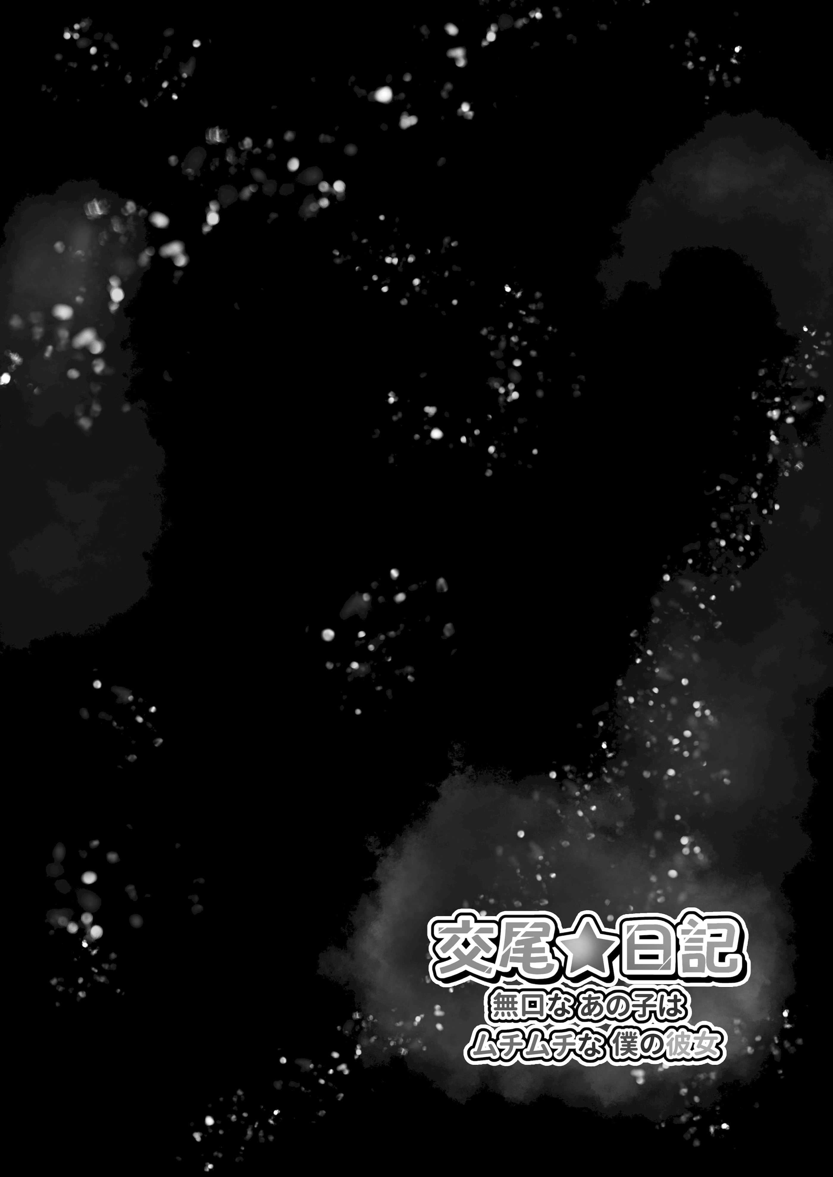 [水面月 (カンナ)] 交尾★日記〜無口なあの子はムチムチな僕の彼女〜｜交尾★日記〜沉默寡言的她是我的豐滿女友〜 第1话 第40页