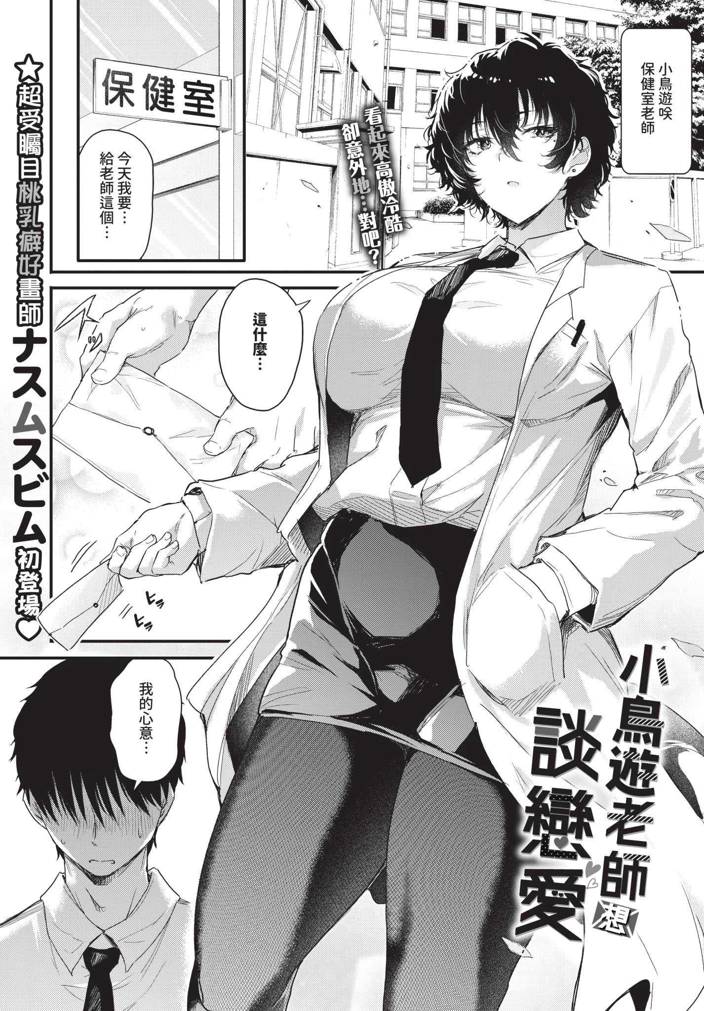 [ナスムスビム] 小鳥遊先生は恋がしたい (COMIC BAVEL 2025年12月号)｜小鳥遊老師想談戀愛 [中国翻訳] [無修正] [DL版] 第1话 第1页