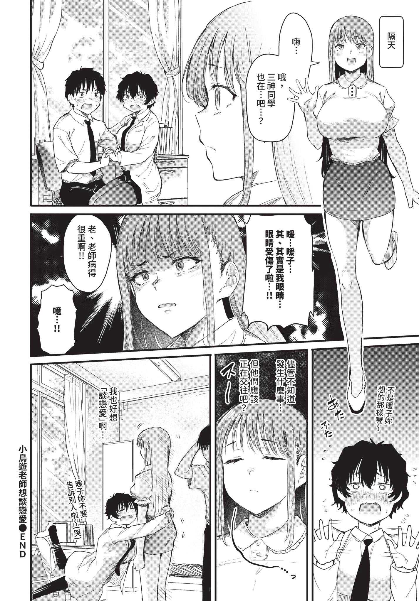 [ナスムスビム] 小鳥遊先生は恋がしたい (COMIC BAVEL 2025年12月号)｜小鳥遊老師想談戀愛 [中国翻訳] [無修正] [DL版] 第1话 第26页