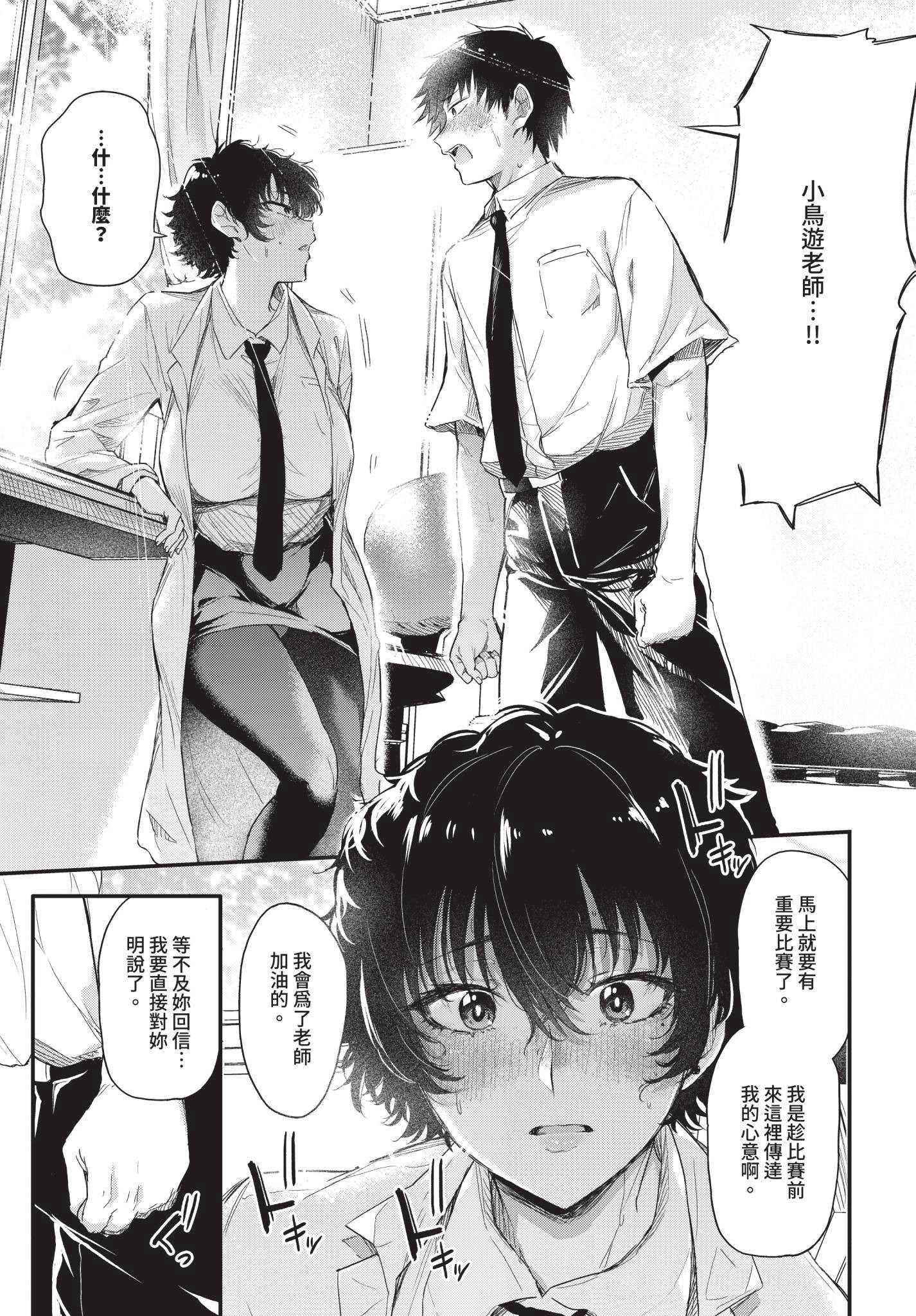 [ナスムスビム] 小鳥遊先生は恋がしたい (COMIC BAVEL 2025年12月号)｜小鳥遊老師想談戀愛 [中国翻訳] [無修正] [DL版] 第1话 第7页